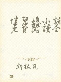 俏儿媳小说苏媚免费阅读全文