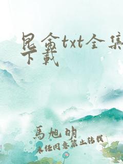 昆仑txt全集下载