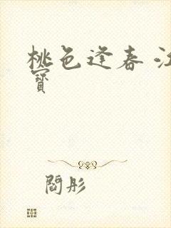 桃色逢春 江德宝