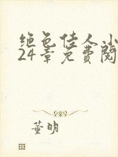 绝色佳人小说第24章免费阅读