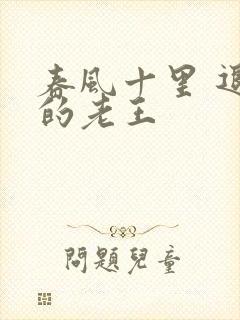 春风十里 退休的老王