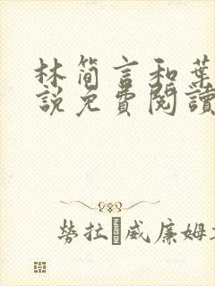 林简言和叶宇小说免费阅读