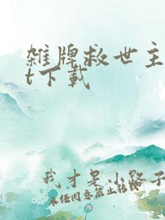 杂牌救世主txt下载