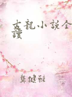 古龙小说全集阅读