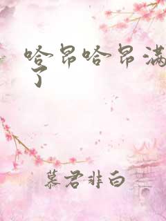 哈昂哈昂满了溢了