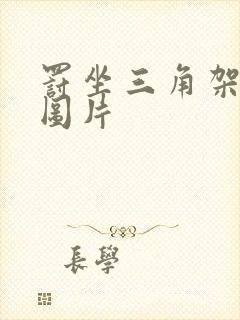 罚坐三角架尖尖图片