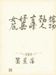 女婿有劲枪枪到底岳峰人物小说