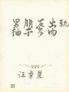 男朋友出轨之后柚子多肉