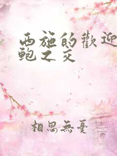 西施的欢迎会管鲍之交