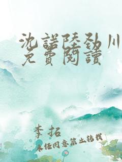 沈诺陆劲川全文免费阅读