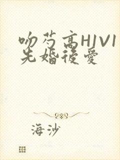 吻芍高H1V1先婚后爱