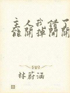 主人我错了能不能关掉开关电视