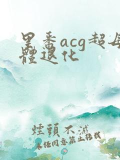 里番acg超母体退化