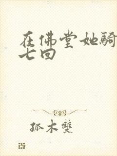 在佛堂她骑了他七回