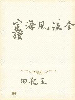 宦海风流全文阅读