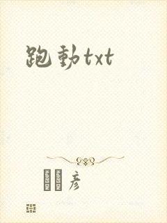 跑动txt