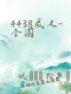 4438成人-全国