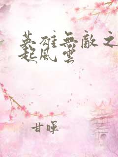 英雄无敌之长戟起风云