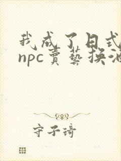 我成了日式游戏npc卖艺换酒