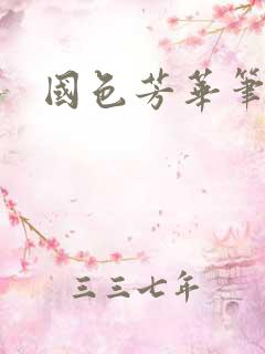 国色芳华笔趣阁