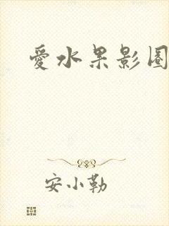 爱水果影圈