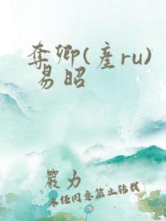 夺卿(产ru) 易昭