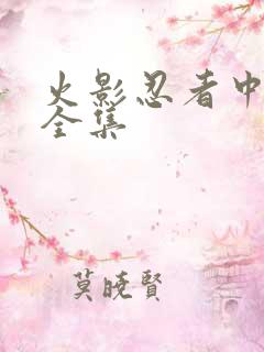 火影忍者中文网全集