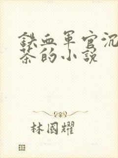 铁血军官沉迷绿茶的小说