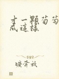 才一颗葡萄就疼成这样