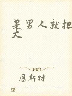 是男人就把它搞大