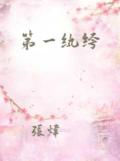 第一纨绔