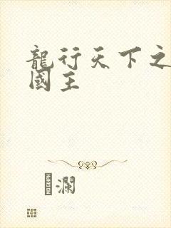 龙行天下之真假国主