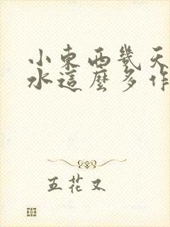 小东西几天没做水这么多作文漫画