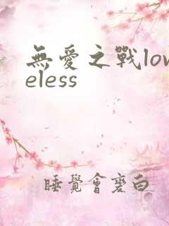无爱之战loveless
