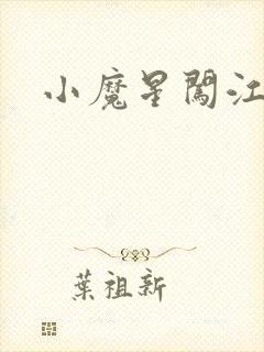 小魔星闯江湖