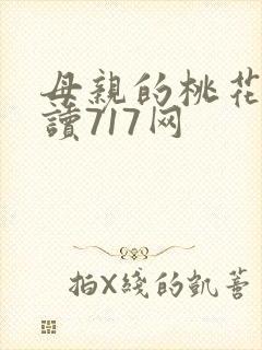 母亲的桃花源阅读717网