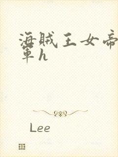 海贼王女帝被海军h