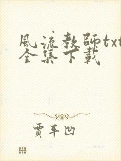 风流教师txt全集下载