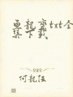鱼龙变txt全集下载