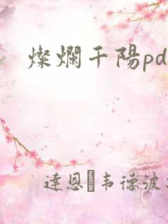 灿烂千阳pdf