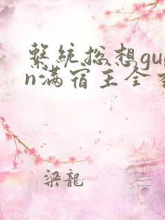 系统总想guan满宿主全本有吗