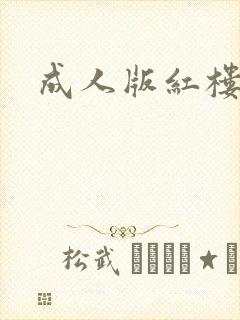 成人版红楼梦