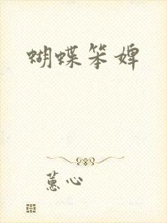 蝴蝶笨婢