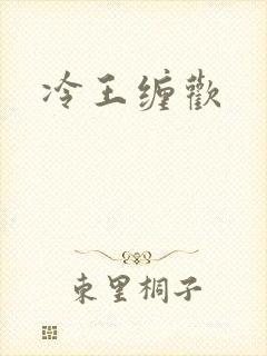 冷王缠欢
