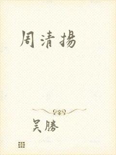 周清扬