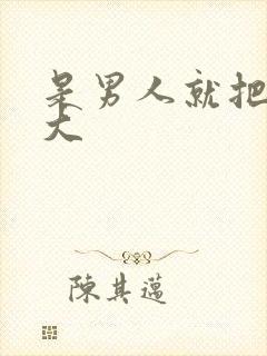 是男人就把它弄大