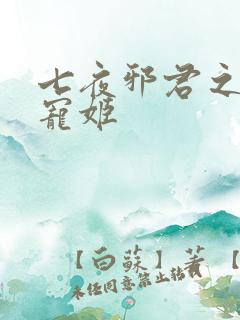 七夜邪君之囚禁宠姬