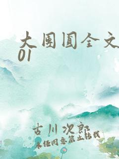 大团圆全文阅读01