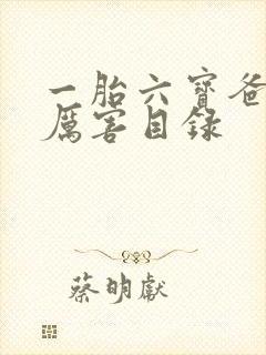 一胎六宝爸比好厉害目录