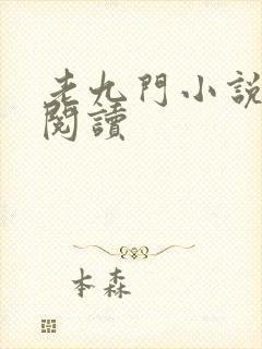 老九门小说在线阅读